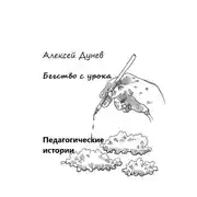 Постер книги Бегство с урока. Педагогические истории