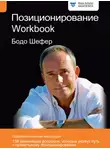 Бодо Шефер - Позиционирование. Workbook