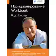 Постер книги Позиционирование. Workbook