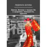 Постер книги Цигун. Беседы с мадам Ли о здоровье, молодости, красоте. Цигун-упражнения здоровья и долголетия