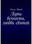 Антон Иванов - Путь вечности, любви святой