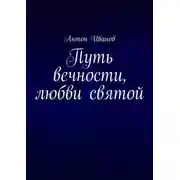Постер книги Путь вечности, любви святой