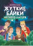 Екатерина Яшина - Жуткие байки летнего лагеря
