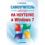 Постер книги Работаем на ноутбуке в Windows 7. Самоучитель