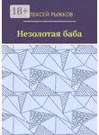 Алексей Рыжков - Незолотая баба