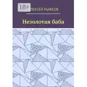 Постер книги Незолотая баба