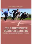 Оксана Давыдова - Где в интернете водятся деньги? Гайд для копирайтера на старте