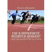 Постер книги Где в интернете водятся деньги? Гайд для копирайтера на старте