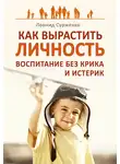 Леонид Сурженко - Как вырастить Личность. Воспитание без крика и истерик