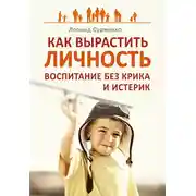 Постер книги Как вырастить Личность. Воспитание без крика и истерик