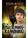 Елена Ворон - Подземный-Каменный