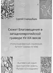 Сергей Стародубцев - Сюжет Благовещения в западноевропейской гравюре XV—XIX веков. Иллюстрированный справочник. Каталог гравюр по теме. Выставочная серия. Христианские сюжеты. Выпуск 1 (2-е издание)