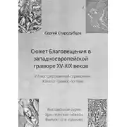 Постер книги Сюжет Благовещения в западноевропейской гравюре XV—XIX веков. Иллюстрированный справочник. Каталог гравюр по теме. Выставочная серия. Христианские сюжеты. Выпуск 1 (2-е издание)