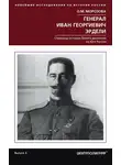 Ольга Морозова - Генерал Иван Георгиевич Эрдели. Страницы истории Белого движения на Юге России