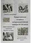 Сергей Стародубцев - Рождественская история в западноевропейской гравюре XV – XIX веков. Иллюстрированный справочник. Каталог выставки. Выставочная серия «Христианские сюжеты». Выпуск 2