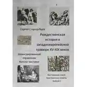 Постер книги Рождественская история в западноевропейской гравюре XV – XIX веков. Иллюстрированный справочник. Каталог выставки. Выставочная серия «Христианские сюжеты». Выпуск 2