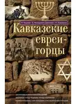 Василий Немирович-Данченко - Кавказские евреи-горцы (сборник)