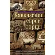 Постер книги Кавказские евреи-горцы (сборник)