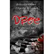 Постер книги Двое