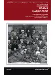Константин Соколов - Пламя над Волгой. Крестьянские восстания и выступления в Тверской губернии в конец 1917–1922 гг.