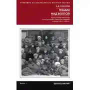 Постер книги Пламя над Волгой. Крестьянские восстания и выступления в Тверской губернии в конец 1917–1922 гг.