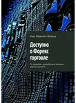 Олег Папков - Доступно о Форекс торговле. От трейдера и разработчика торговых роботов для MT4