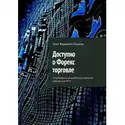 Постер книги Доступно о Форекс торговле. От трейдера и разработчика торговых роботов для MT4