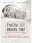  Елена Логунова - Счастье ест. Любовь спит. Рецепты успеха для женщин. Как совместить семью и работу