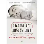 Постер книги Счастье ест. Любовь спит. Рецепты успеха для женщин. Как совместить семью и работу
