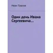 Постер книги Один день Ивана Сергеевича…