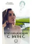 Галина Голицына - Приглядывающий с небес