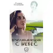 Постер книги Приглядывающий с небес