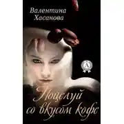 Постер книги Поцелуй со вкусом кофе