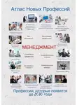 Татьяна Тонунц - Атлас Новых Профессий. Менеджмент