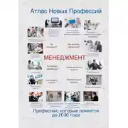 Постер книги Атлас Новых Профессий. Менеджмент