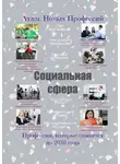 Татьяна Тонунц - Атлас Новых Профессий. Социальная сфера