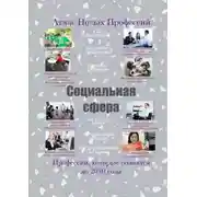 Постер книги Атлас Новых Профессий. Социальная сфера