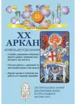 Сергей Медведев - XX Аркан. Активизация подсознания