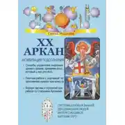 Постер книги XX Аркан. Активизация подсознания