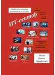 Татьяна Тонунц - Атлас Новых Профессий. ИТ-сектор. Профессии, которые появятся до 2030 года
