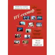 Постер книги Атлас Новых Профессий. ИТ-сектор. Профессии, которые появятся до 2030 года