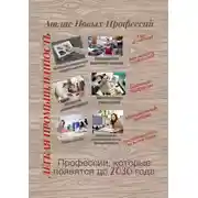 Постер книги Атлас новых профессий. Лёгкая промышленность