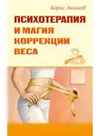 Борис Акимов - Психотерапия и магия коррекции веса