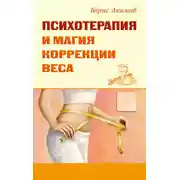 Постер книги Психотерапия и магия коррекции веса