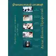 Постер книги Атлас новых профессий. Финансовый сектор. Профессии, которые появятся до 2030 года