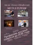 Татьяна Тонунц - Атлас Новых Профессий. Металлургия. Профессии, которые появятся до 2030 года