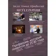 Постер книги Атлас Новых Профессий. Металлургия. Профессии, которые появятся до 2030 года