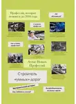 Татьяна Тонунц - Атлас новых профессий. Строитель «умных» дорог