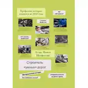 Постер книги Атлас новых профессий. Строитель «умных» дорог