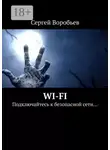 Сергей Воробьев - WI-FI. Подключайтесь к безопасной сети…